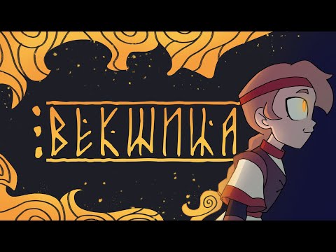 Видео: Векшица (пилот)| Анимационная Дипломная работа