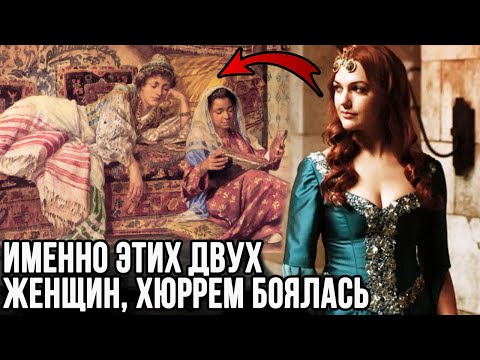 Видео: Этих двух женщин Хюррем боялась и уважала.