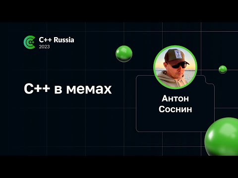 Видео: Антон Соснин — С++ в мемах