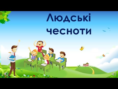 Видео: Людські чесноти