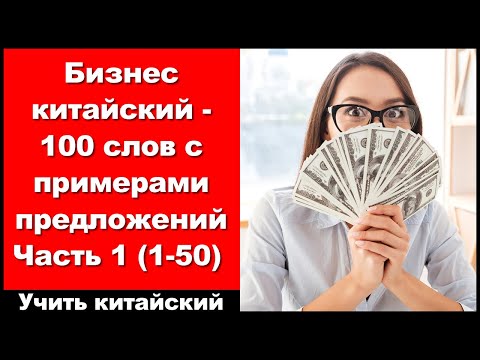 Видео: Бизнес китайский - 100 слов с примерами предложений - Часть 1 (1-50) - Учить китайский
