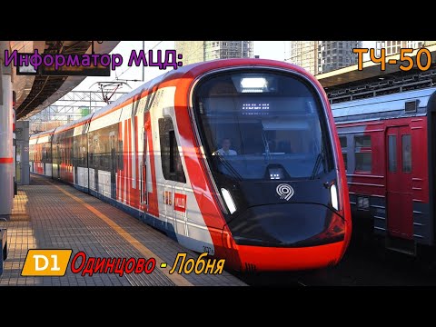 Видео: Информатор МЦД-1: Одинцово - Лобня (D1) [САМЫЙ НОВЫЙ]