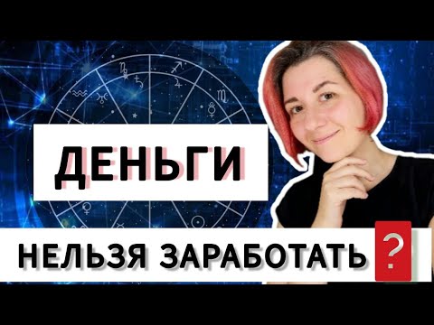 Видео: Венера и деньги. Принципы Венеры. Астрология