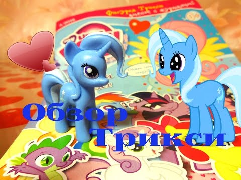 Видео: Обзор фигурки Трикси за март