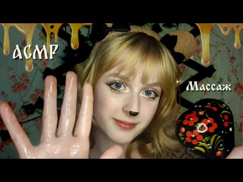 Видео: АСМР Массаж мёдом и ложками | Ролевая игра Медведица | ASMR Massage Roleplay Bear