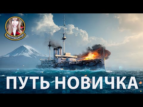 Видео: Путь новичка: отряд с Andrerz | Мир кораблей