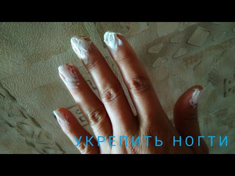 Видео: Ломкие ногти! Укрепить ногти зубной пастой???