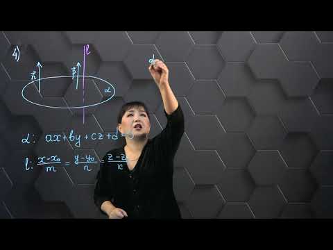 Видео: Кеңістіктегі түзу мен жазықтық өзара орналасуы-№ 4. 11 сынып.