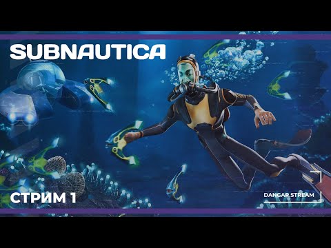 Видео: Начало приключения | Subnautica #1 (13.11.2024)