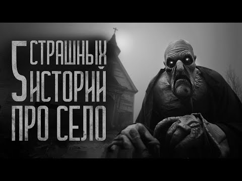 Видео: 5 СТРАШИЛОК ПРО ДЕРЕВНЮ | Страшные истории на ночь. Мистика. Страшилки. Ужасы