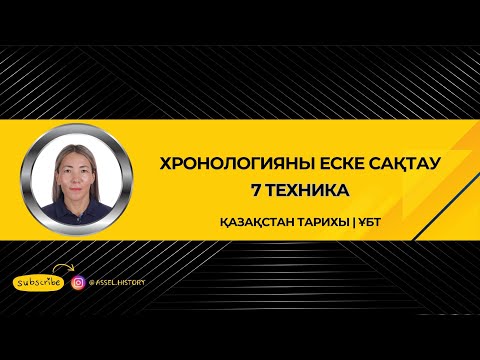 Видео: Қазақстан тарихынан ҰБТ-да хронологияны еске сақтау техникалары