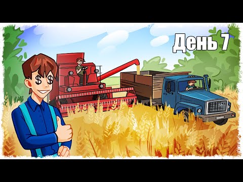 Видео: НАШ ПЕРВЫЙ УРОЖАЙ И БОЛЬШИЕ ДЕНЬГИ!!! ВЫЖИВАНИЕ В ДЕРЕВНЕ!!! ДЕНЬ: 7