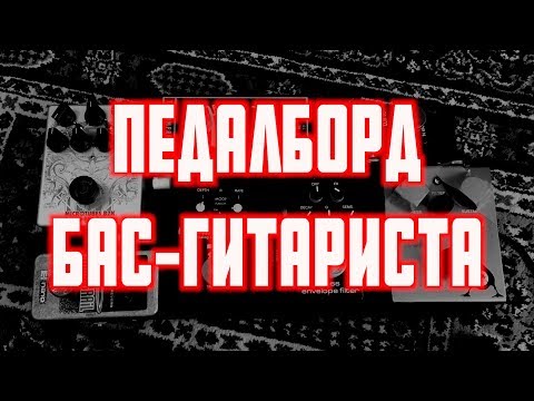 Видео: ПЕДАЛБОРД Бас Гитариста