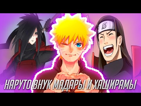 Видео: Наруто Внук Мадары и Хаширамы / Альтернативный Сюжет Наруто / Все части