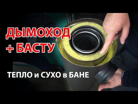 Видео: Вентиляция БАСТУ в ДЫМОХОД. Вентилируемый проходной узел дымохода Теплов и Сухов. Пожара не будет!