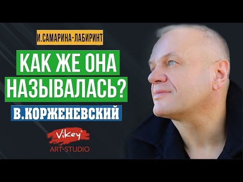 Видео: Мудрые стихи "Как же она называлась...", стихотворение читает В.Корженевский, стих И.Самариной