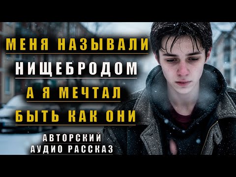 Видео: Меня Называли НИЩЕБРОДОМ Они Не могли Подумать | Истории Из Жизни