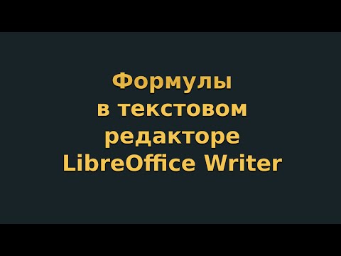 Видео: Формулы в текстовом редакторе LibreOffice Writer (видеоурок 7)