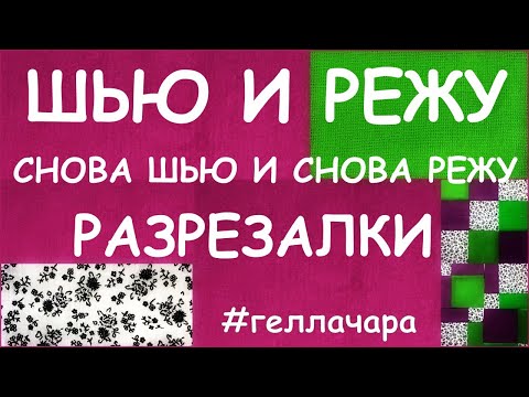 Видео: ШЬЮ И РЕЖУ НЕ МОГУ ОСТАНОВИТЬСЯ СНОВА ШЬЮ И СНОВА РЕЖУ =)))