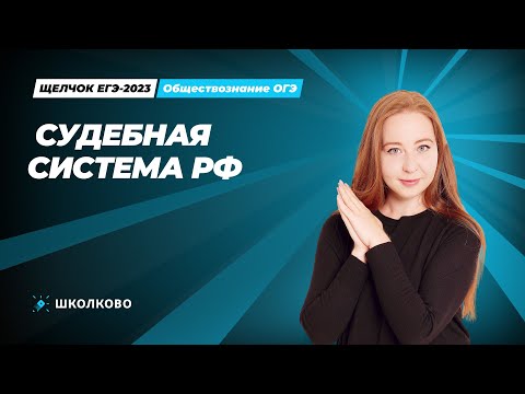 Видео: "ЩЕЛЧОК" ОГЭ по обществознанию | Судебная система РФ