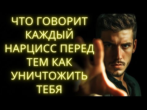 Видео: 9 Самых Опасных Фраз, Которые Используют Холодные И Расчётливые Нарциссы