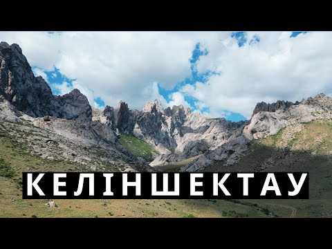 Видео: Ночевка в Келиншектау. Доломитовые горы юга Казахстана