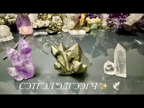 Видео: 💎 КРИСТАЛ ЧУЛУУНУУДААС ӨГЧ БАЙГАА МЕССЕЖ ✨🩸