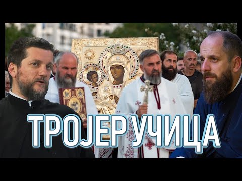 Видео: Поп рецензије 140 - ТРОЈЕРУЧИЦА - о. Гојко Перовић, о. Павле Божовић