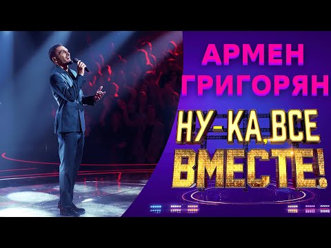 Видео: Армен Григорян - Parlami d'amore Mariù | НУ-КА, ВСЕ ВМЕСТЕ! 5 СЕЗОН