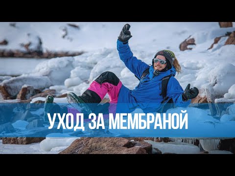 Видео: Стирка мембраны
