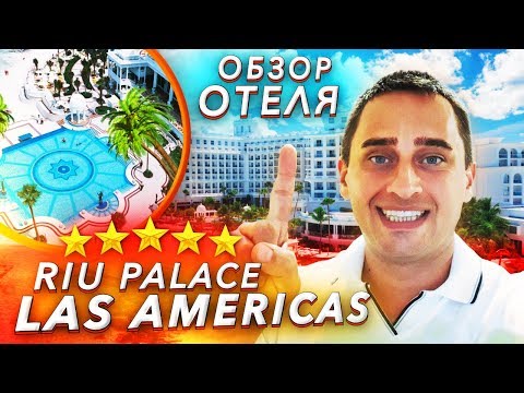 Видео: #ОтельЗорро1  Riu Palace Las Americas 5*