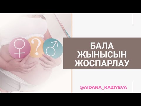 Видео: Бала жынысын анықтау/ Есептеп көтеруге болады ма? /Можно ли рассчитать ПОЛ РЕБЕНКА ЗАРАНЕЕ?