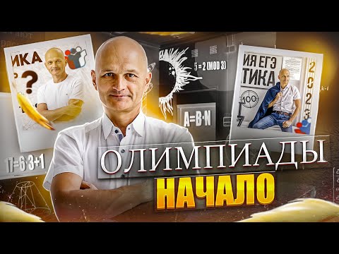 Видео: Олимпиады: начало. Делимость и остатки. Олимпиадная математика