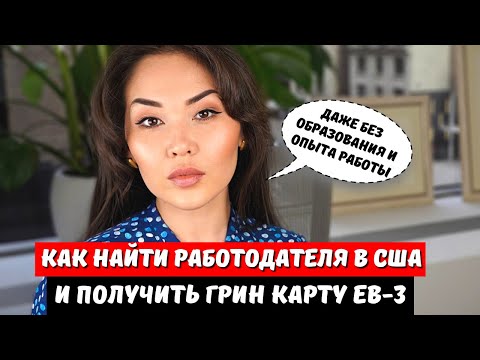 Видео: Рабочая гринкарта eb3 - иммиграция по визе eb3 США - Работа в США - иммиграционный адвокат Нью Йорк