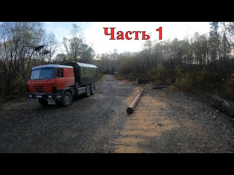 Видео: Путешествие по Приморскому  Краю | Tatra 815 с кунгом | Часть 1