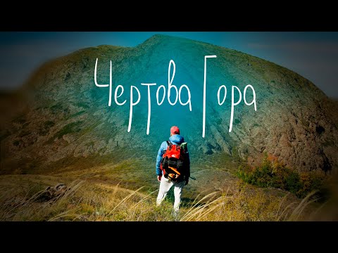 Видео: Южный Урал пешком - Чертова Гора