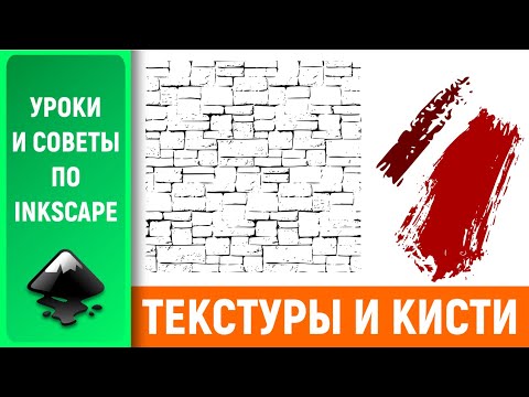 Видео: Уроки по Inkscape: Создаем текстуры и кисти / Textures and brushes in Inkscape
