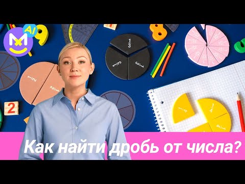 Видео: 4.Как находить дробь от числа? Алгоритм решения задач ✅ Математика 4 класс 💻 Видеоурок с аватаром 🤖