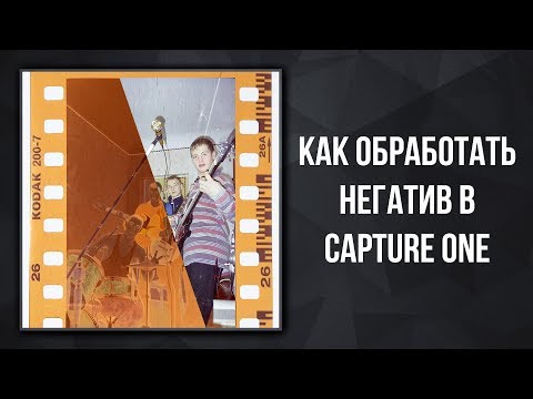 Видео: Как обработать негатив в Capture One | Уроки Capture One #3 | Фото Лифт #captureone