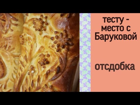 Видео: тесто с отсдобкой | тесту - место с Баруковой