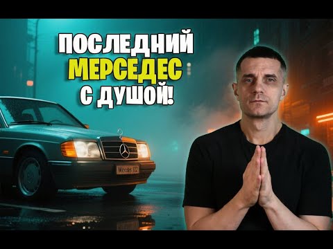 Видео: Когда инженеры побеждали маркетологов — история Mercedes W124!