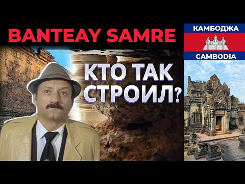 Видео: BANTEAY SAMRE/БАНТЕЙ САМРЕ: ОЧЕНЬ МНОГО ВОПРОСОВ!   #камбоджа #cambodia #banteaysamre #бантейсамре