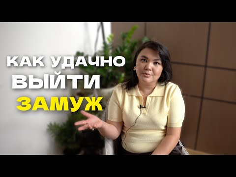 Видео: КАК УДАЧНО ВЫЙТИ ЗАМУЖ? Сложное простым №16.