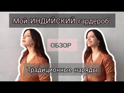 Видео: МОИ ИНДИЙСКИЕ НАРЯДЫ 🥻💎Обзор👑 + примерка🪞🇮🇳🇺🇦