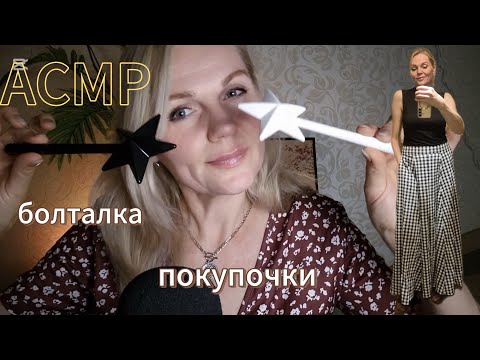 Видео: АСМР 💗 Обзор Покупочек /Болталка