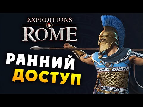 Видео: РАННИЙ ДОСТУП Expeditions Rome полное прохождение на русском - #5