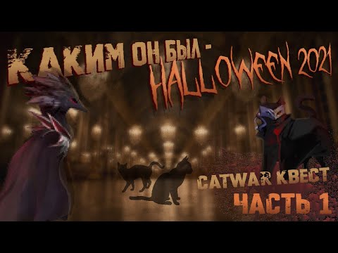 Видео: КАКИМ ОН БЫЛ - HALLOWEEN 2021 [Часть 1] (Catwar квест)