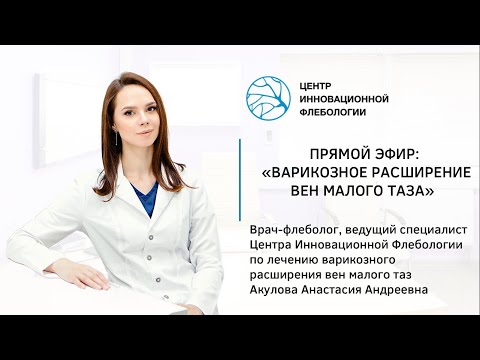 Видео: Варикозное расширение вен малого таза. Акулова А.А.