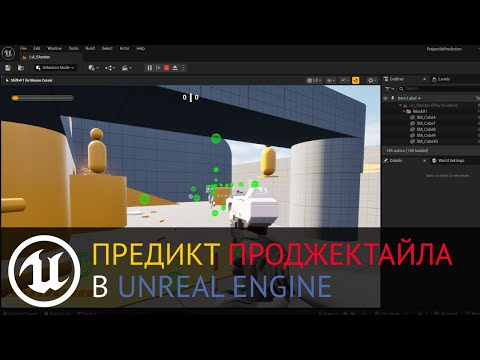 Видео: Мультиплеер в Unreal Engine: Lag Compensation. Работаем с проджектайлом