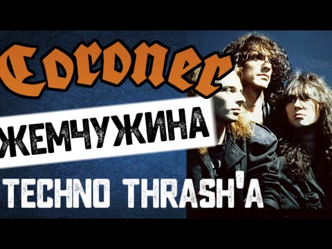 Видео: Coroner - techno thrash / обзор от D.Prize